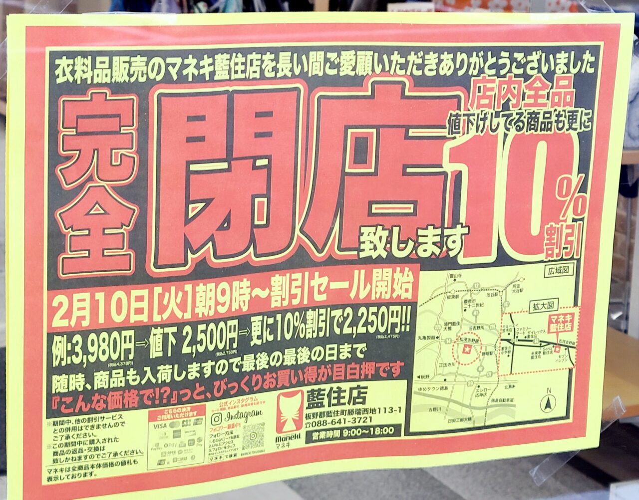 板野郡藍住町】悲報…衣料品の「マネキ 藍住店」が閉店セールを開催中