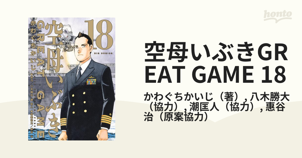 空母いぶきGREAT GAME 18（漫画）の電子書籍 - 無料・試し読みも