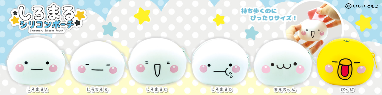 しろまるシリコンポーチ | Qualia