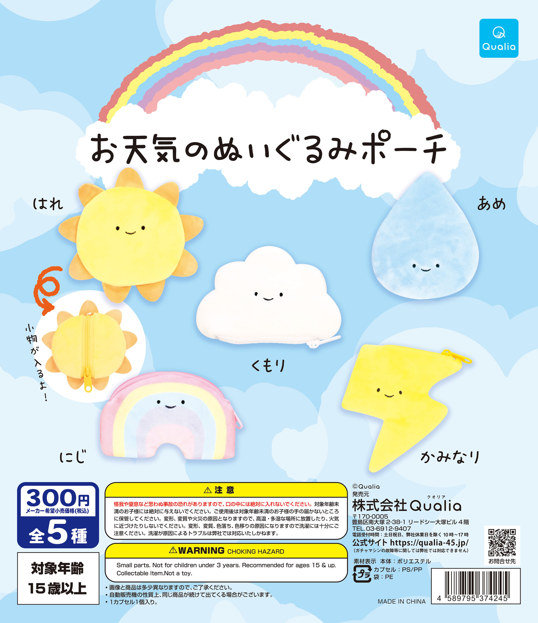 お天気のぬいぐるみポーチ | Qualia