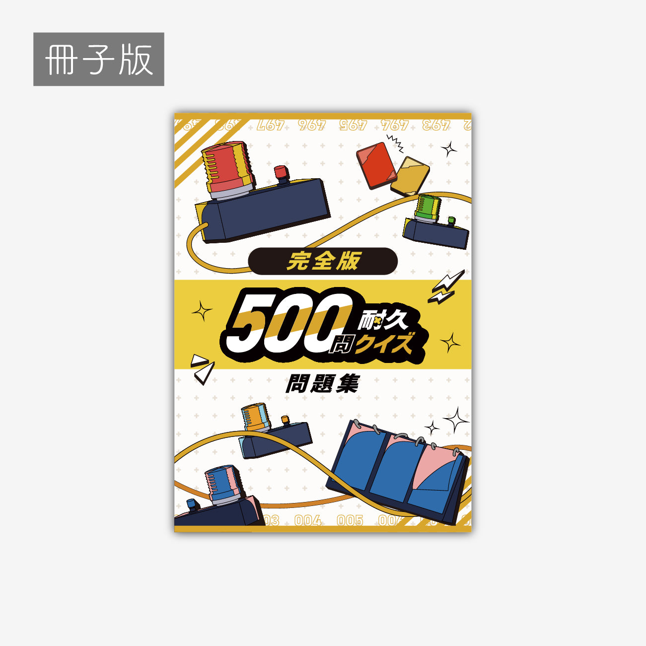 500問耐久クイズ公式問題集2025-冊子 – QurioStore