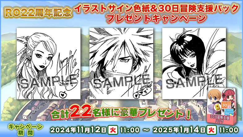 RO22周年記念 イラストサイン色紙&30日冒険支援パック プレゼント