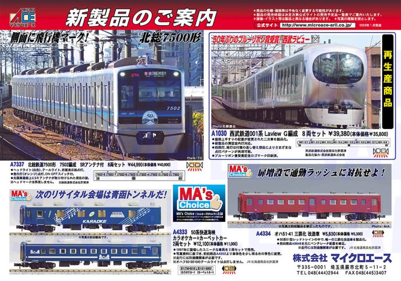 北総7500形が登場！ 鉄道模型マイクロエース 2023年1月発表予定品