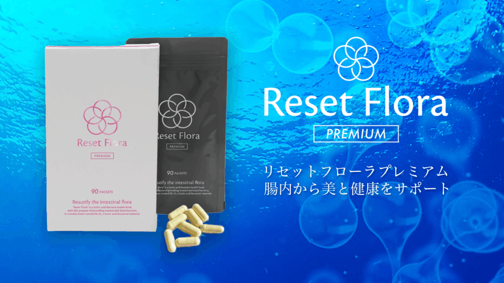 リセットフローラプレミアムの販売を開始いたしました。 – RAISE Co.,Ltd