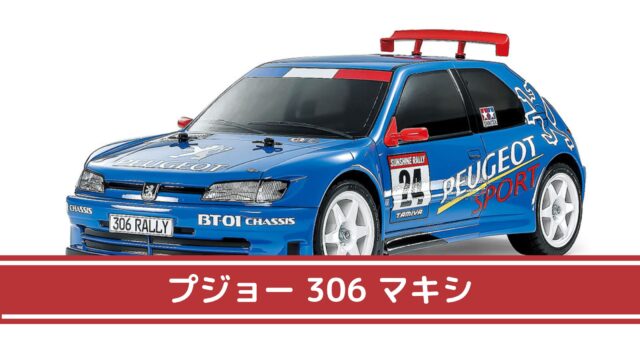 1/10RC プジョー306マキシ「お嬢様ラリーカーに恋をする」｜初心者の