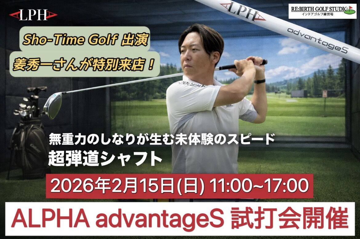 ALPHA advantageS 試打会開催】RE:BIRTH GOLF STUDIO│2026年2月15日