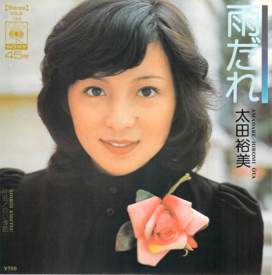 太田裕美 - マイ・レコード・コレクション