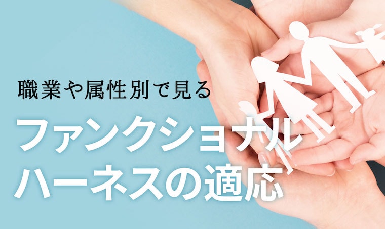 ファンクショナルハーネス、革新のサポートウェア登場！｜医療機器