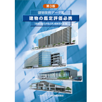 建物の鑑定評価必携（建物実例データ集）が発売されました。 - 不動産