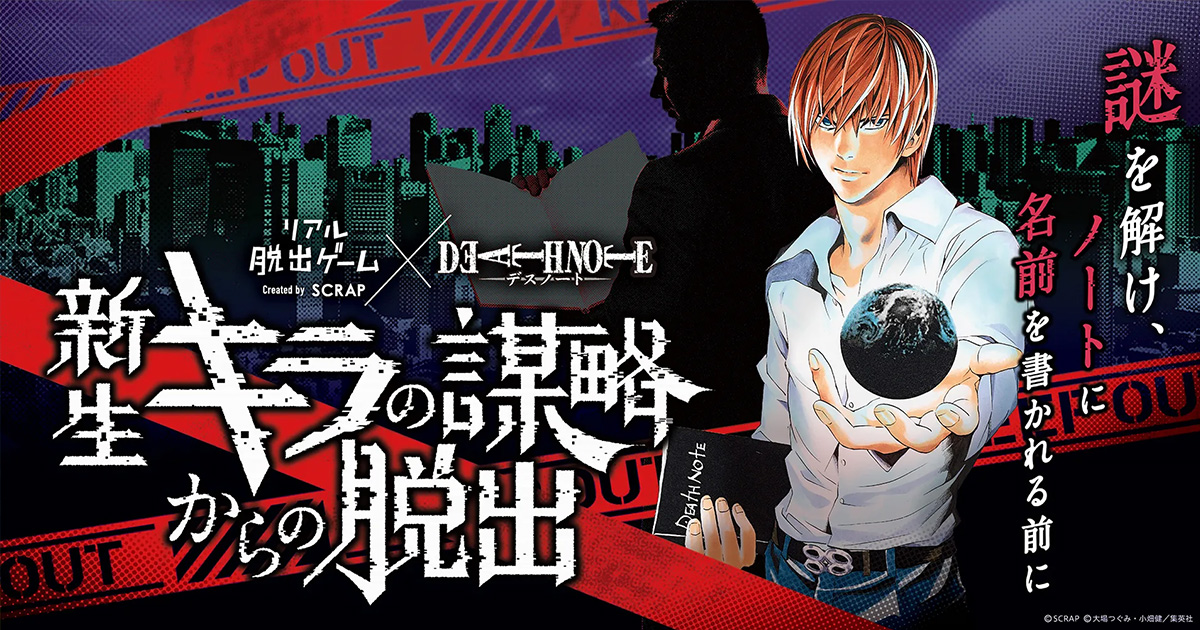公式】リアル脱出ゲーム×DEATH NOTE『新生キラの謀略からの脱出』