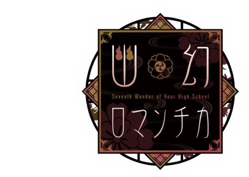 幽幻ロマンチカ」公式サイト