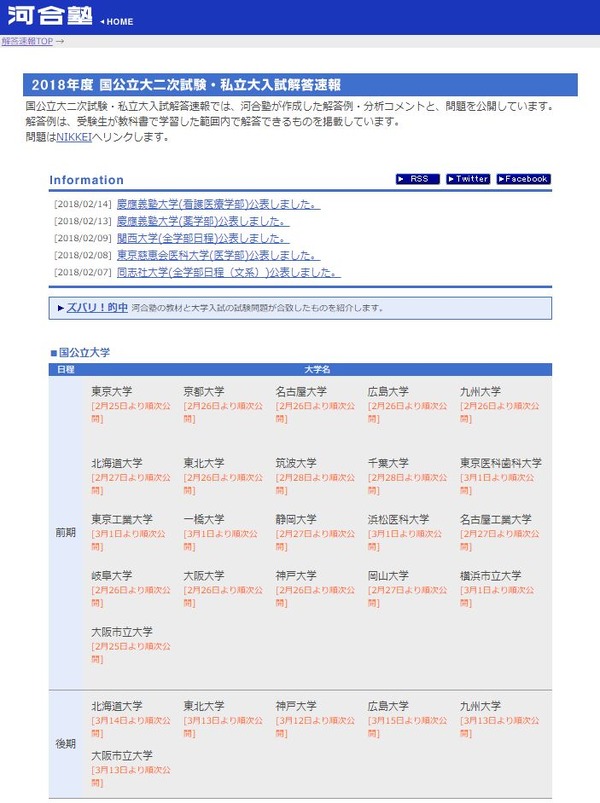 大学受験2018】早稲田・慶應・関関同立など難関私立・国公立の解答速報