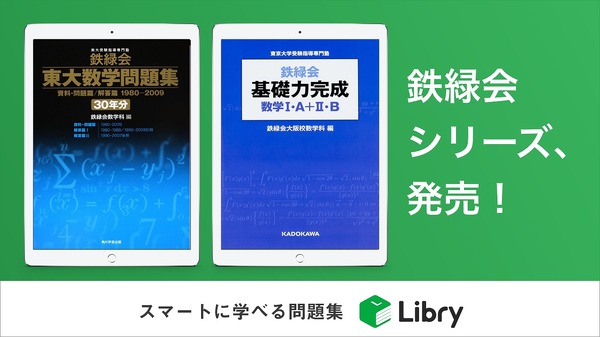 鉄緑会・東大数学問題集30年分など電子書籍版発売 | リセマム