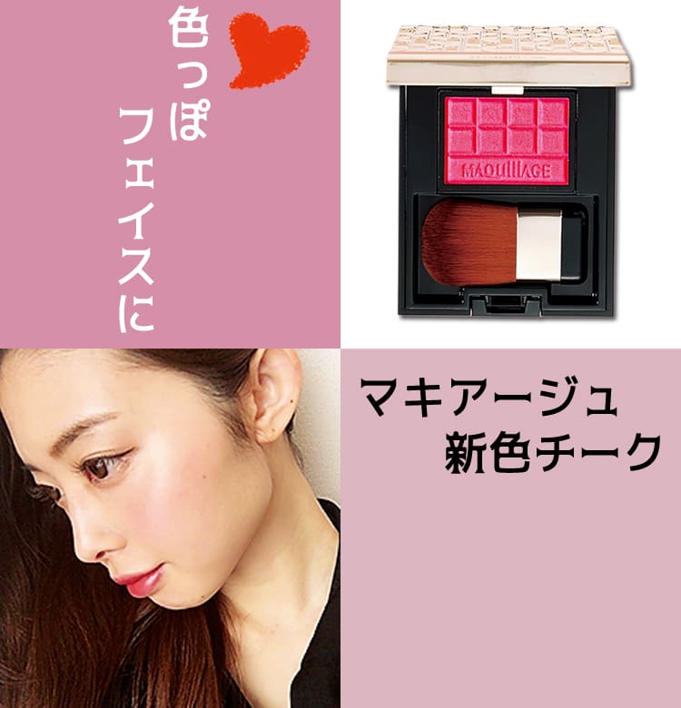 自然な赤みで色っぽフェイスに♥ マキアージュの新色チーク