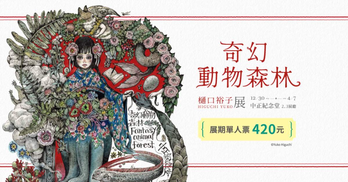 奇幻動物森林 樋口裕子展.jpg