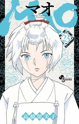 MAO（25） - マンガ（漫画） 高橋留美子（少年サンデーコミックス