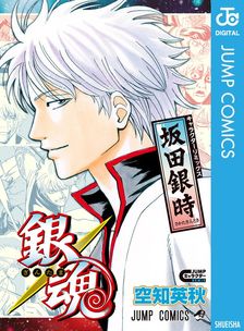 20％OFF】銀魂 モノクロ版【全77巻セット】 - マンガ（漫画） 空知英秋