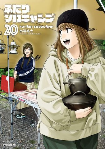 ふたりソロキャンプ（22） - マンガ（漫画） 出端祐大（イブニング