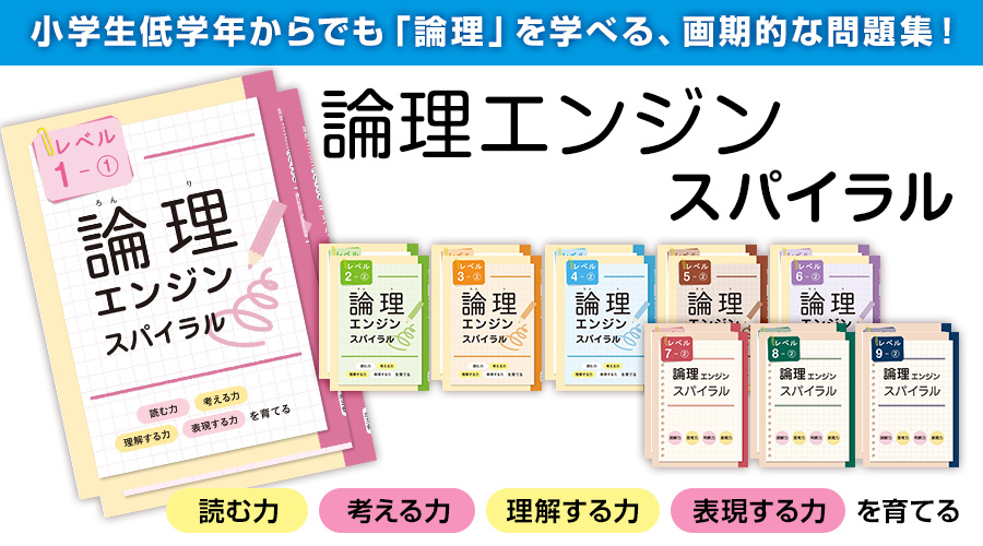 論理.JP – 論理エンジン公式サイト ～国語力を劇的に伸ばす驚異のメソッド