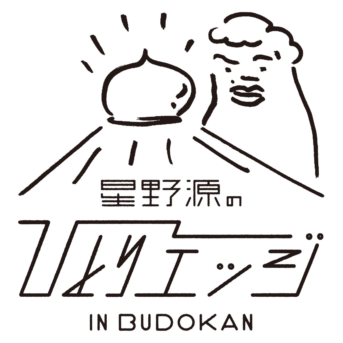 星野 源、武道館公演の直筆ロゴを公開！＆333名に「ひとりエッジT