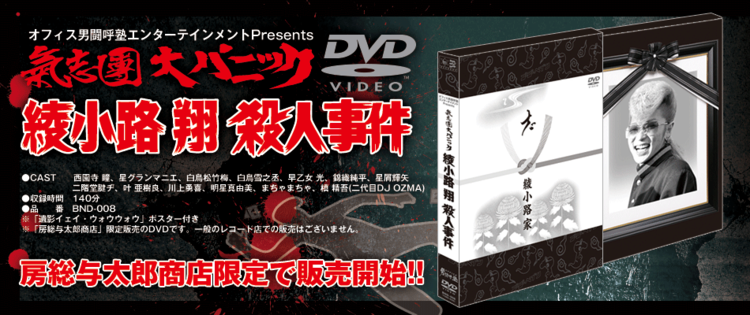 氣志團・綾小路 翔殺人事件のDVD化が決定 (2015/01/07) 邦楽ニュース