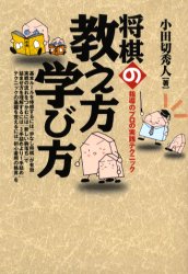将棋の教え方学び方 ＠将棋 棋書ミシュラン！