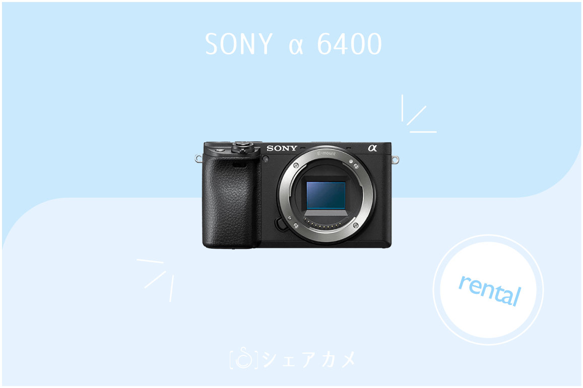 レンタル] ソニー SONY α6400 ｜ミラーレス一眼カメラ