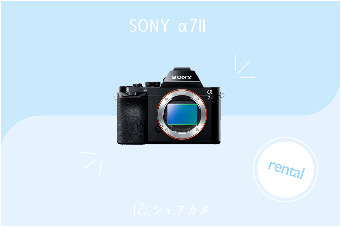 レンタル]ソニー SONY α7II｜ミラーレス一眼カメラ
