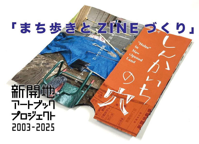 まち歩きとZINEづくり | 新開地アートひろば