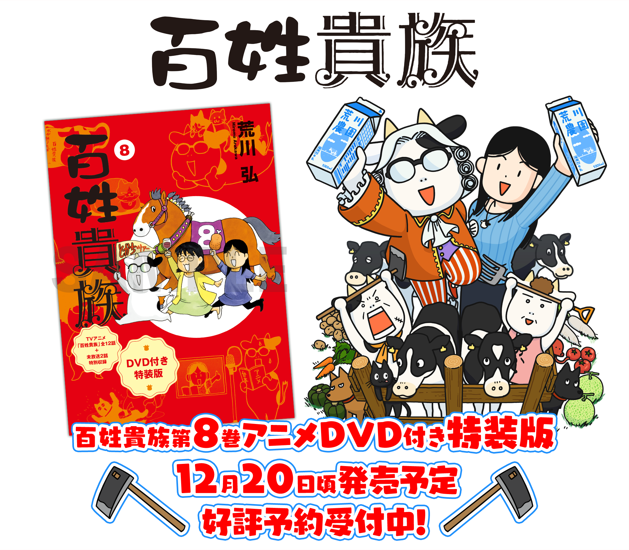 百姓貴族第8巻アニメDVD付き特装版発売！｜百姓貴族｜アニメ｜TOKYO MX