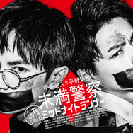 中島健人＆平野紫耀が大ピンチ!?「未満警察」ポスター完成