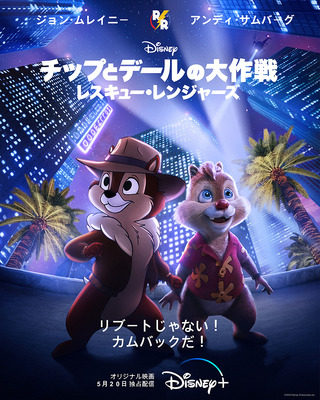 チップとデールの大作戦 レスキュー・レンジャーズ』作品情報