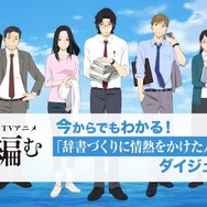 舟を編む」ダイジェストPV配信 13分でこれまでのエピソードをおさらい