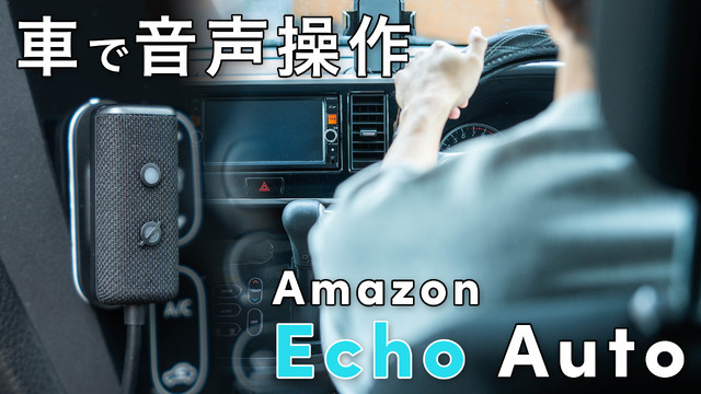 車内で「アレクサ！」---『Echo Auto 第2世代』をチェック