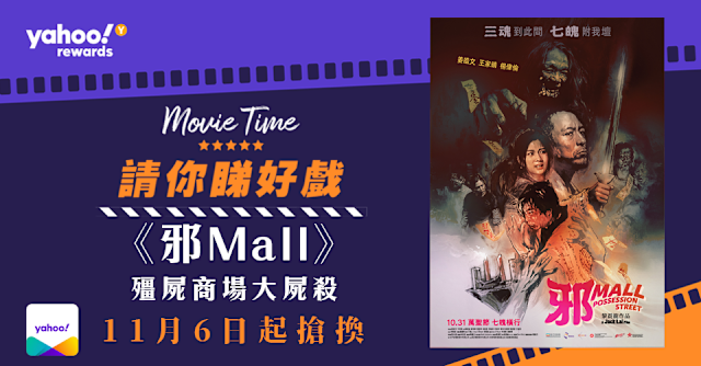 Yahoo送戲飛】港產破格喪屍片《邪Mall》Candy@COLLAR首度主演電影聯