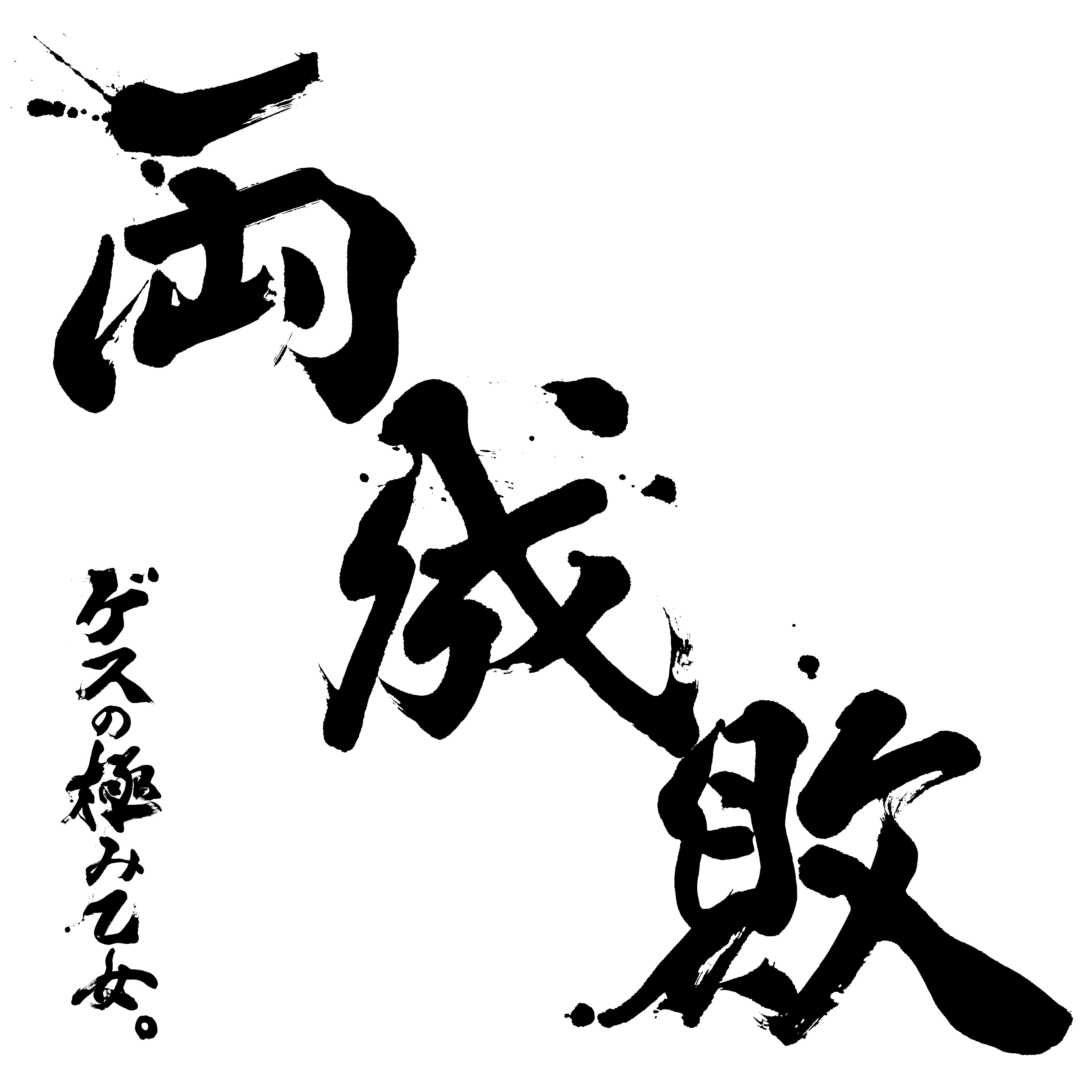 ゲスの極み乙女 OFFICIAL WEBSITE