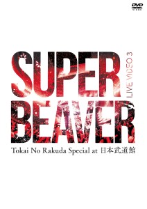 LIVE VIDEO 3 Tokai No Rakuda Special at 日本武道館｜SUPER BEAVER