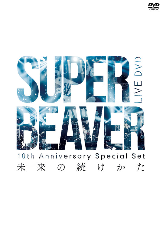 未来の続けかた｜SUPER BEAVER OFFICIAL SITE｜SUPER BEAVER 友の会