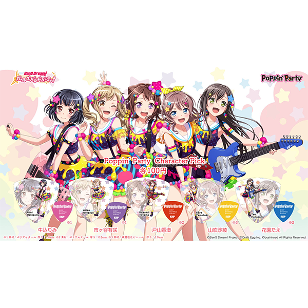 バンドリ！ ガールズバンドパーティ！ キャラクターピック Poppin