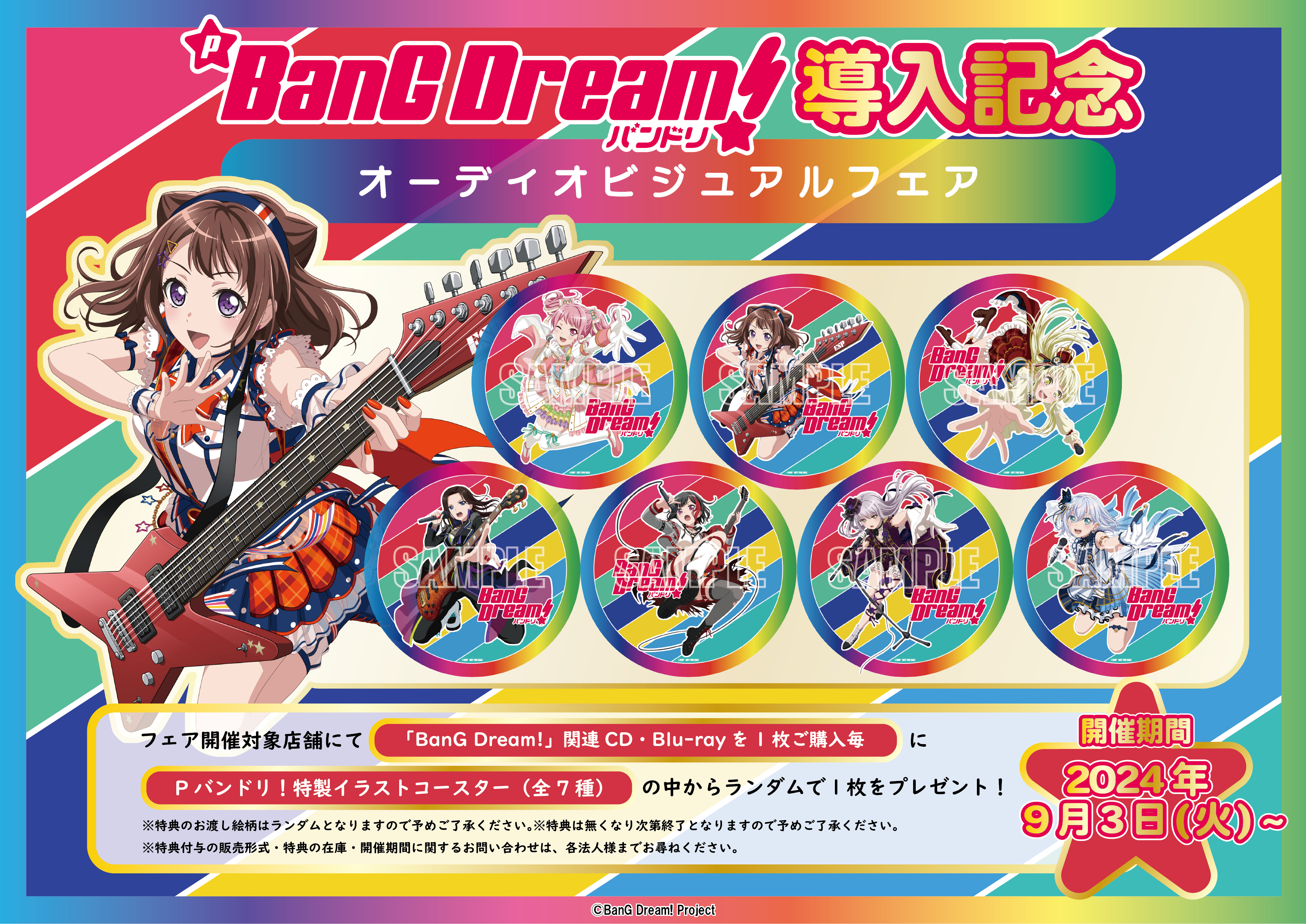 Pバンドリ！導入記念オーディオ・ビジュアルフェア開催決定！ | BanG