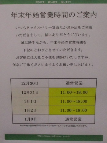 年末年始・営業時間変更のお知らせ – 富山たかおか店（Toyama Takaoka）