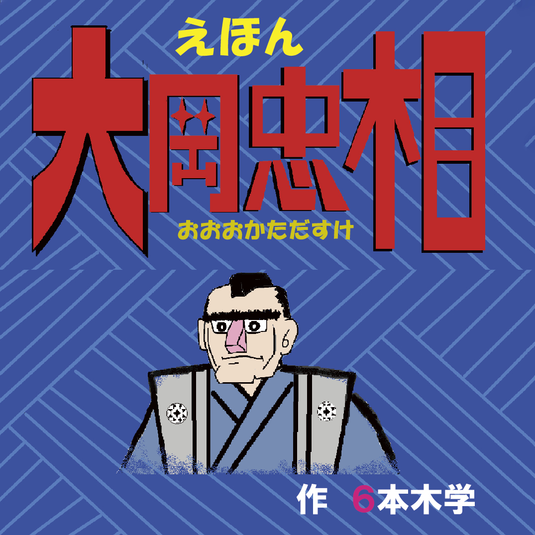 えほん大岡忠相 - 6本木学 | YOMO