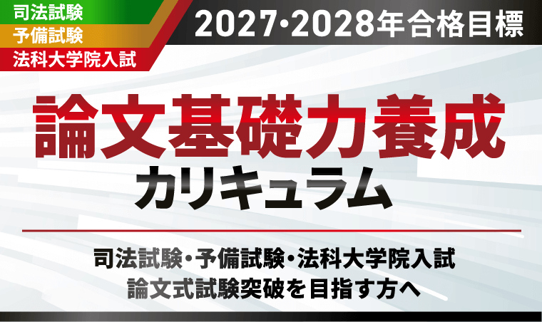 2027・2028年合格目標】司法試験｜論文基礎力養成カリキュラム | アガ