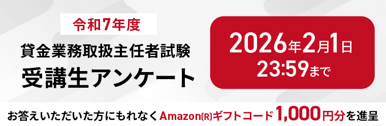 令和7年度 貸金業務取扱主任者試験】受講生アンケート | アガルート