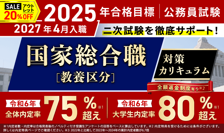 公務員試験｜【2025年合格目標】国家総合職［教養区分］対策