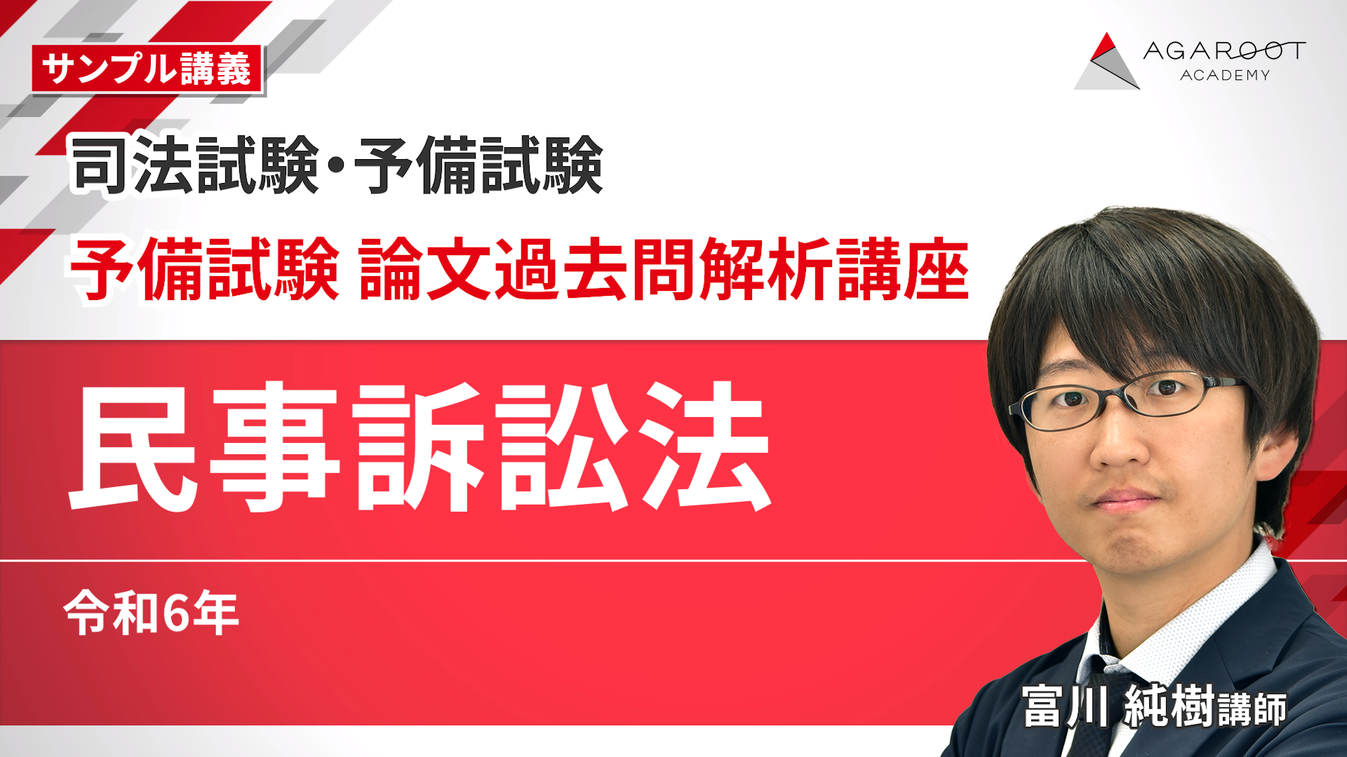 司法試験｜予備試験 論文過去問解析講座 | アガルートアカデミー