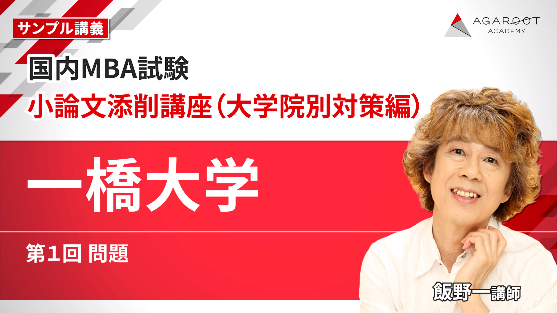 国内MBA入試｜【2026年4月入学】冬入試対策カリキュラム | アガルート