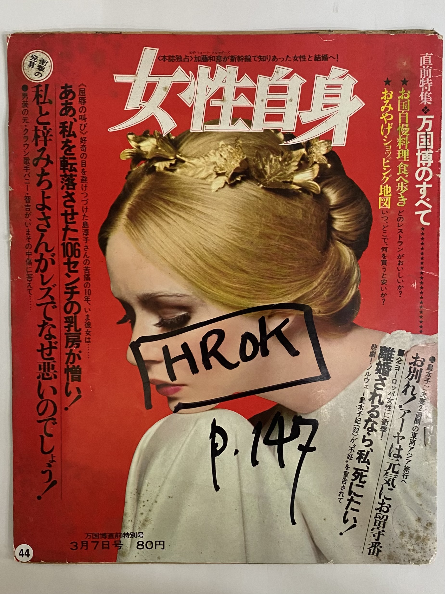 女性自身 昭和45年3月7日号 （三島由紀夫旧蔵） | 三茶書房
