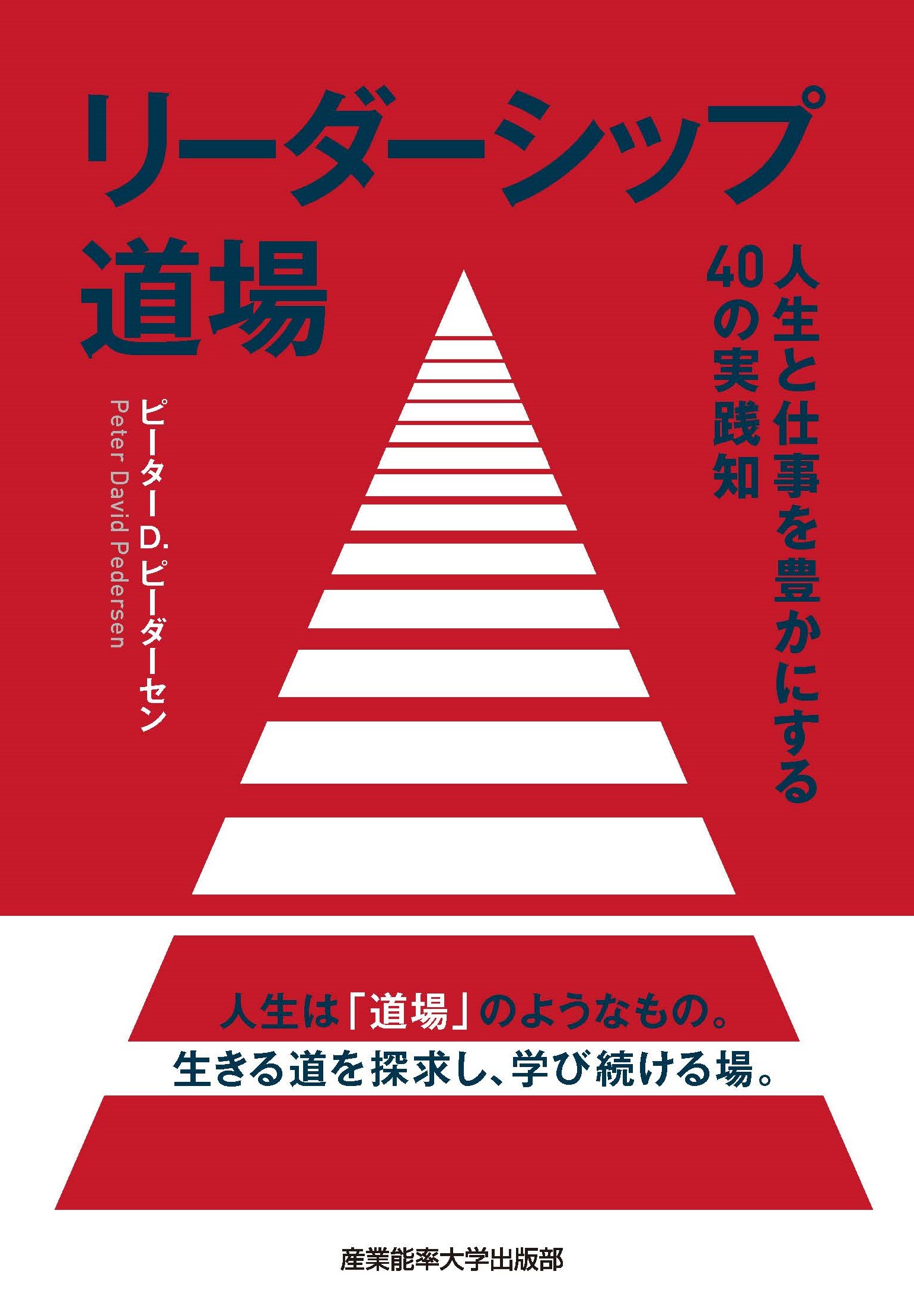 書籍名 | 産業能率大学出版部