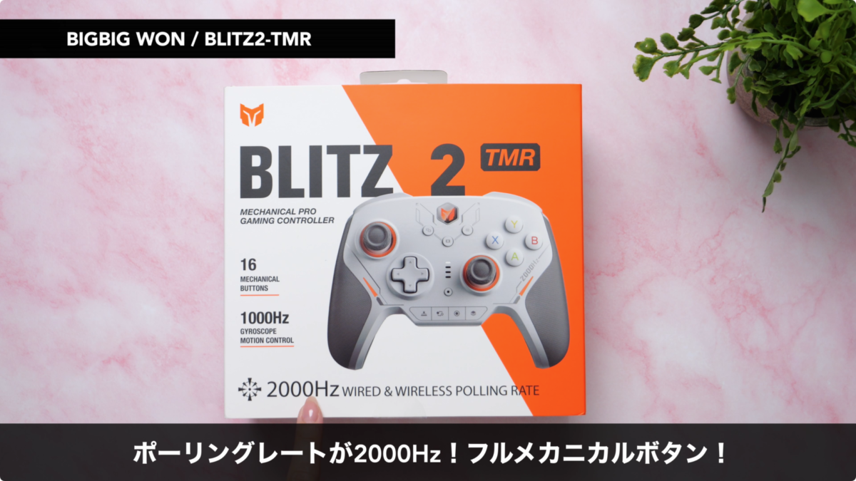 レビュー】BIGBIG WON BLITZ2！現状スペック最強のコントローラー